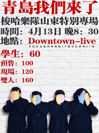 梭哈樂隊山東特別專場｜演唱會 | Downtown Live