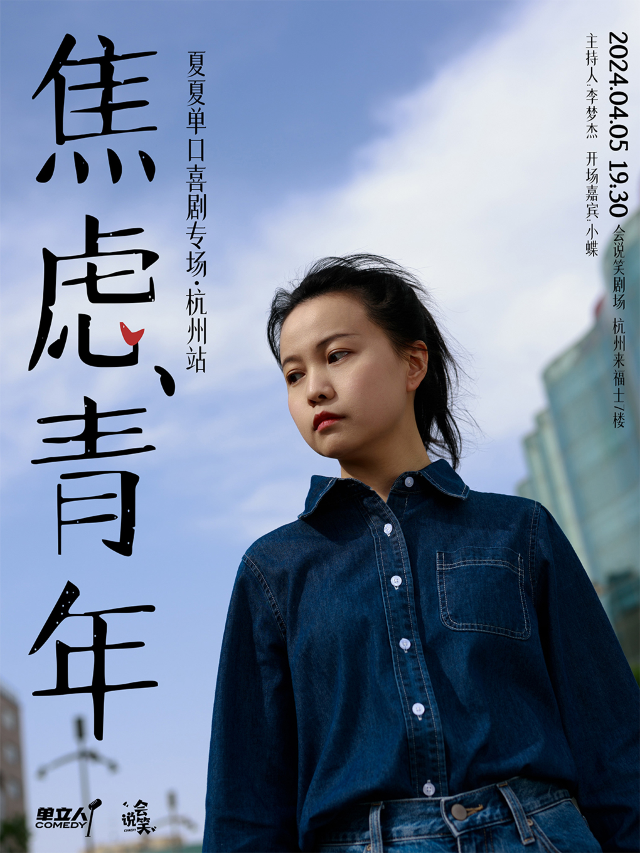 會説笑喜劇 | 夏夏單口喜劇個人專場《焦慮青年》｜曲苑雜壇 | 杭州來福士中心7樓 會説笑脱口秀劇場