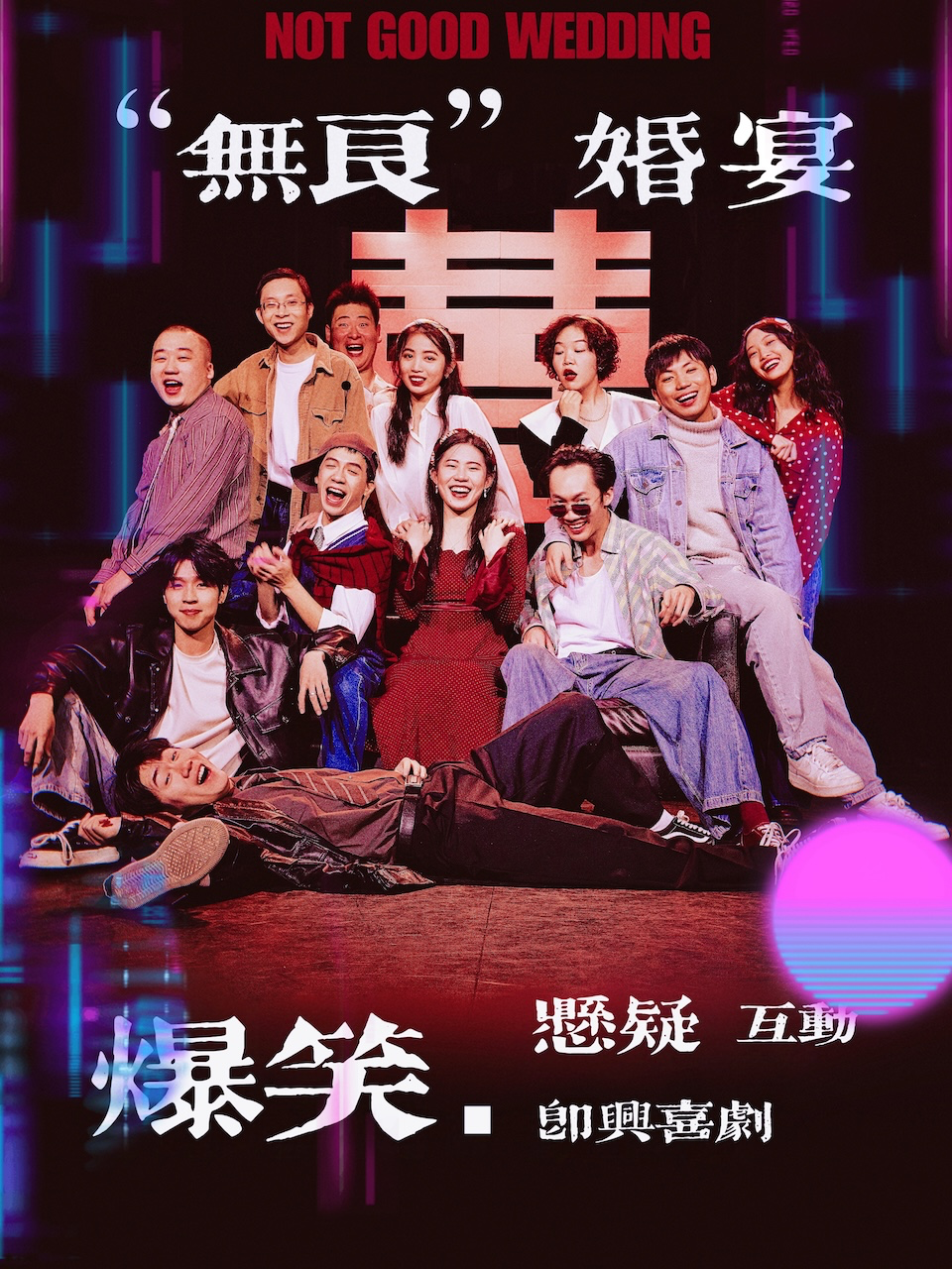 失蹤的TA!《“無良”婚宴》爆笑互動沉浸喜劇@西瓜新喜劇|話劇歌劇 | 西瓜喜劇場(市二宮6998LUCK館)