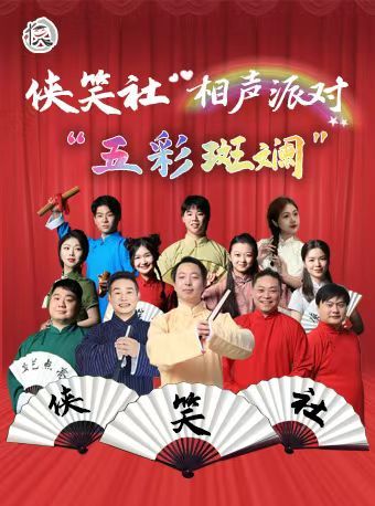 俠笑社“五彩斑斕”相聲派對（漢口館）|曲苑雜壇 | 武漢萬影匯影城