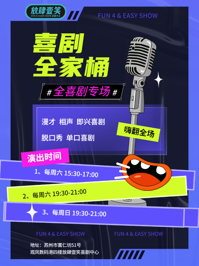 放肆壹笑喜劇全家桶 「情侶約會打卡全喜劇專場」｜脱口秀 即興喜劇 爆笑全場 (蘇州觀前店)|曲苑雜壇 | 放肆壹笑喜劇中心