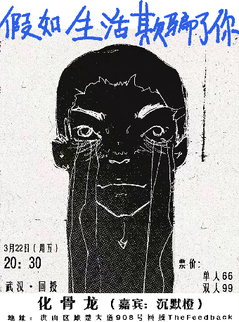 3/22 化骨龍《假如生活欺騙了你》巡演武漢站 嘉賓：沉默橙|演唱會 | 回授TheFeedback