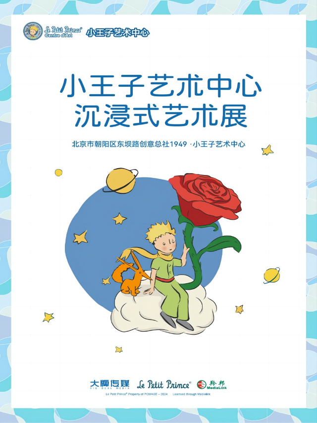 《沉浸式藝術展》小王子藝術中心 (北京站)|展覽休閒 | 小王子藝術中心