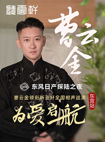 東營·“為愛啓航”曹雲金領銜聽雲軒全國巡演—東營站｜曲苑雜壇 | 東營雪蓮大劇院