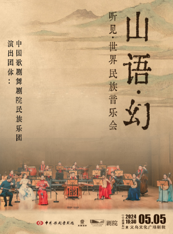 中國歌劇舞劇院民族樂團《山語·幻——聽見·世界民族音樂會》【公益演出】｜音樂會 | 義烏文化廣場劇院