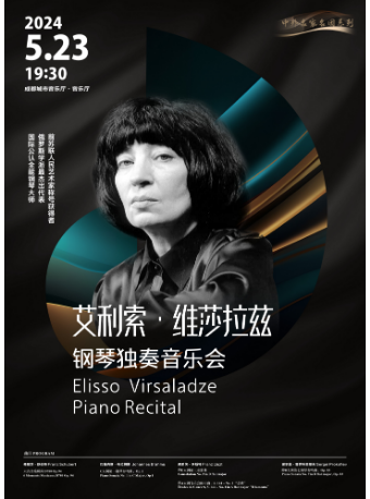 【中外名家名團系列】艾利索·維莎拉茲鋼琴獨奏音樂會｜音樂會 | 成都城市音樂廳·音樂廳