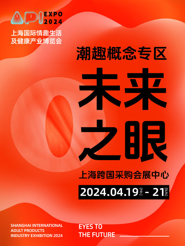 2024上海國際情趣生活及健康產業博覽會（成人展）｜展覽休閒 | 上海跨國採購會展中心