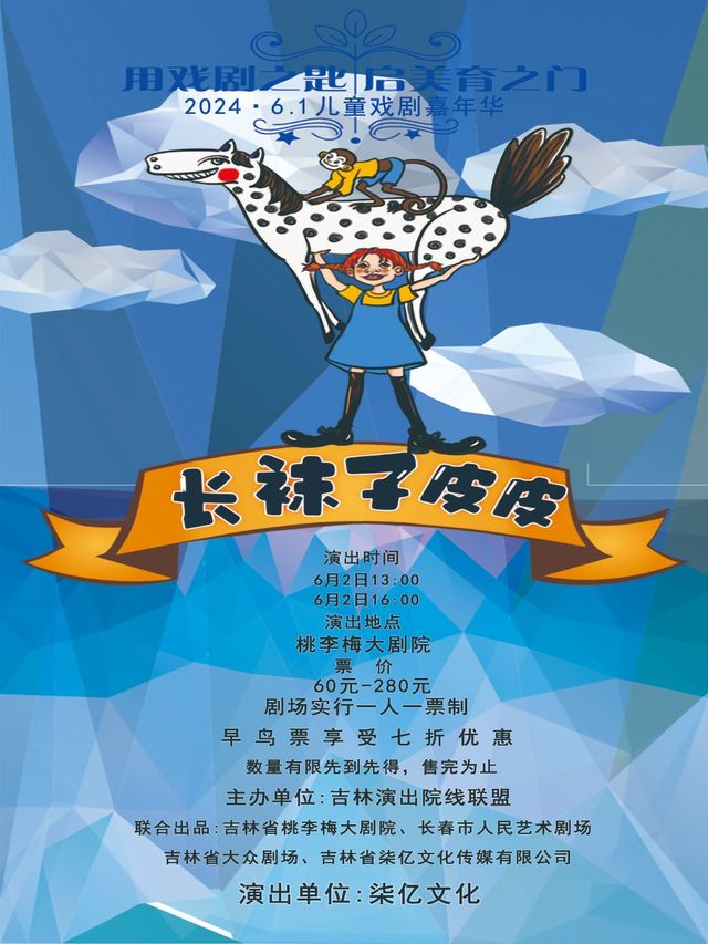 兒童劇長襪子皮皮｜兒童親子 | 桃李梅大劇院