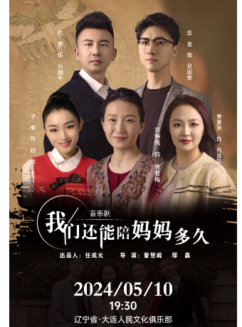 音樂劇《我們還能陪媽媽多久》｜話劇歌劇 | 大連人民文化俱樂部-大劇場