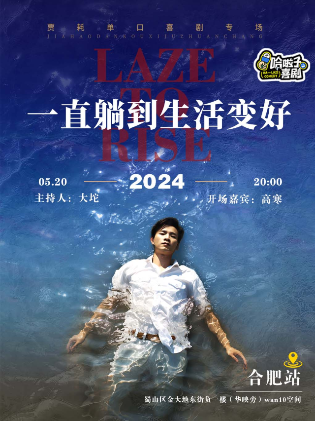 哈啦子喜劇 |【大咖來襲-賈耗】脱口秀個人專場《一直躺到生活變好》| 合肥首演｜曲苑雜壇 | 哈啦子喜劇脱口秀