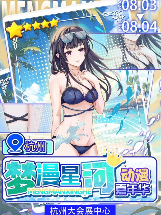 杭州·夢漫星河動漫嘉年華｜展覽休閒 | 杭州大會展中心