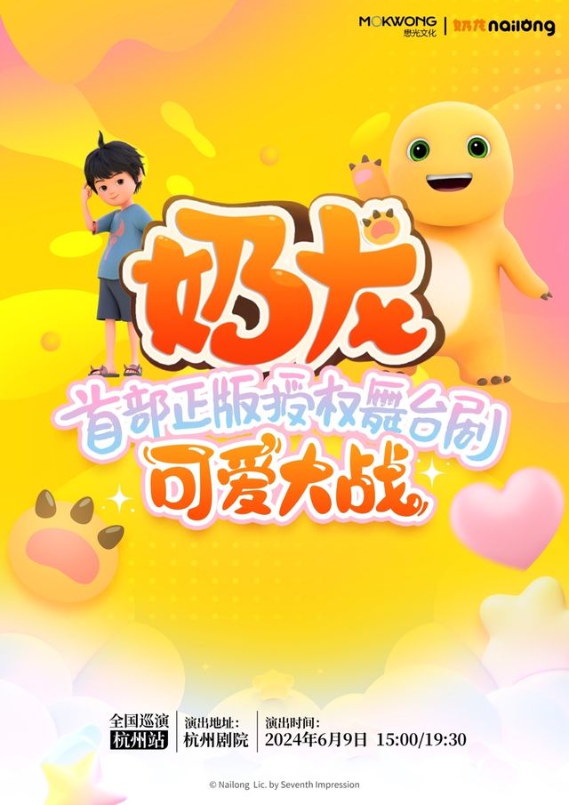 超人氣國漫ip《奶龍》首部舞台劇｜兒童親子 | 杭州劇院