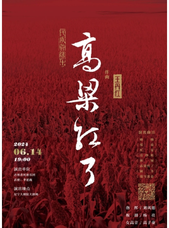 民族管絃樂音樂會《高粱紅了》｜音樂會 | 遼寧大劇院