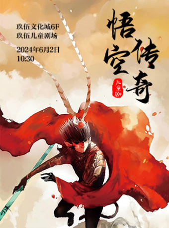 經典兒童劇《悟空傳奇》｜兒童親子 | 玖伍兒童劇場