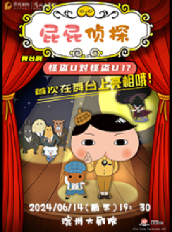 《屁屁偵探之怪盜U對怪盜U》｜兒童親子 | 濱州保利大劇院