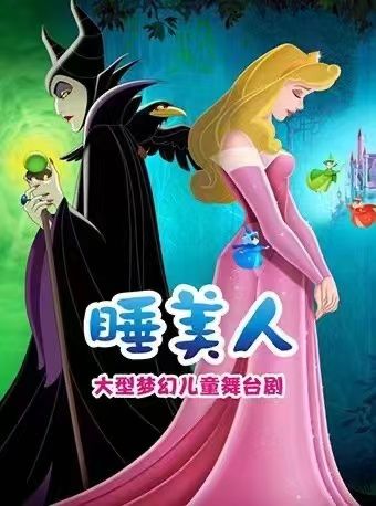 “快樂童年 童話相伴 ” 經典話劇展演--童話劇《睡美人》｜兒童親子 | 禧仔親子劇場