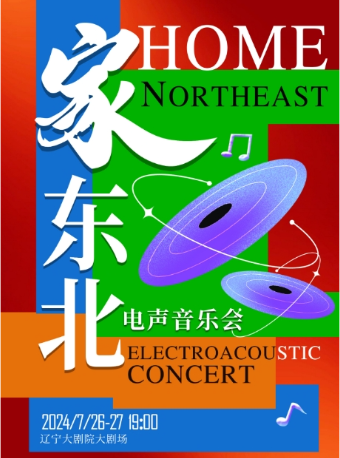 電聲音樂會《家·東北》｜音樂會 | 遼寧大劇院