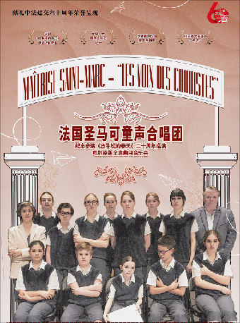 紀念參演《放牛班的春天》二十週年-法國聖馬可童聲合唱團電影全套曲目音樂會｜音樂會 | 長沙梅溪湖國際文化藝術中心大劇院