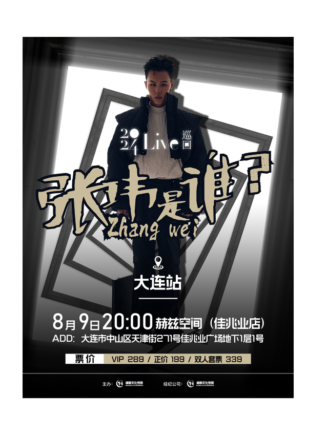 張瑋「張瑋是誰？」全國巡迴LIVE·大連站｜演唱會 | 赫茲空間(佳兆業店)