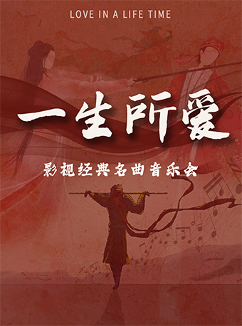 8月10日一生所愛—浪漫唯美七夕限定音樂會｜音樂會 | 福州海峽文化藝術中心