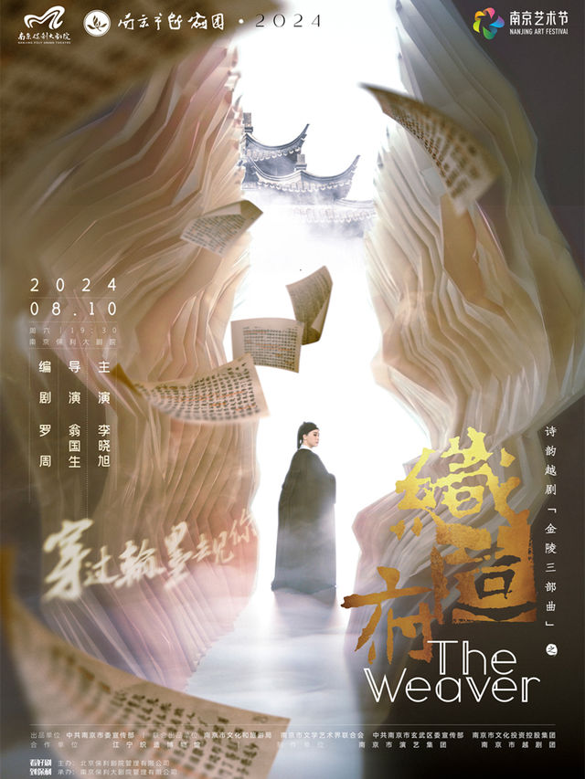 2024·南京藝術節展演劇目· “金陵三部曲”收官之作詩韻越劇《織造府》｜曲苑雜壇 | 南京保利大劇院大劇場