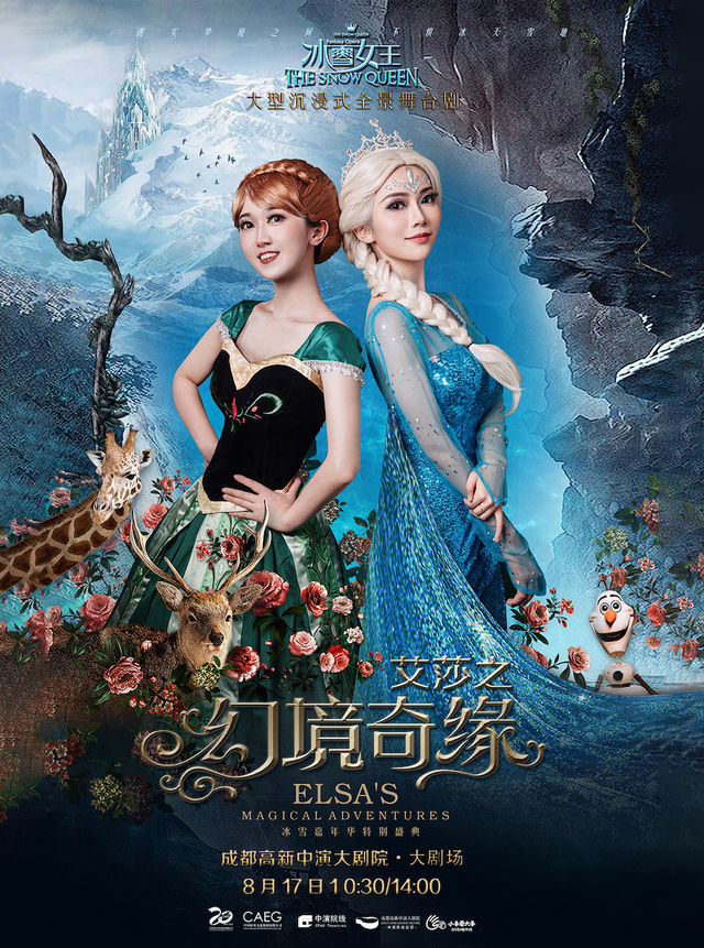 沉浸式幻境舞台劇《冰雪女王——艾莎之幻境奇緣》｜兒童親子 | 成都高新中演大劇院-大劇場