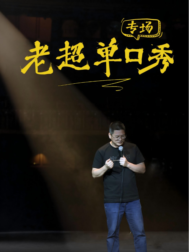 未了喜劇|大咖秀「老超單口秀」(脱口秀專場)｜曲苑雜壇 | 喜番劇場(莆田城廂萬達廣場店)