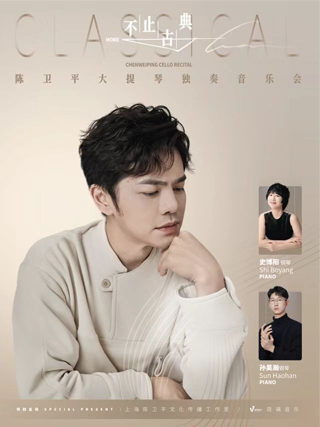 20241019陳衞平大提琴獨奏音樂會｜音樂會 | 捷豹上海交響音樂廳-演藝廳