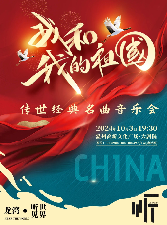 《我和我的祖國》傳世經典名曲音樂會｜音樂會 | 温州高新文化廣場 大劇院