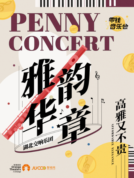 零錢音樂會｜湖北交響樂團 《雅韻華章》｜音樂會 | 蘇州聚橙尹山湖大劇院