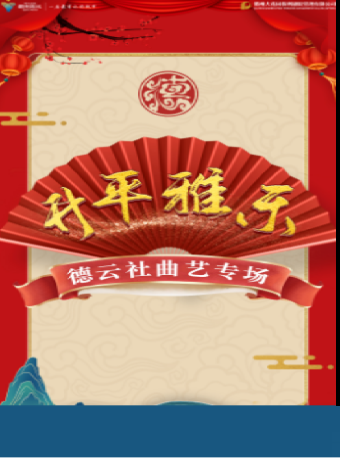 《昇平雅樂—德雲社曲藝專場》｜曲苑雜壇 | 衢州保利大劇院大劇場