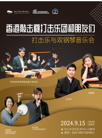 《香港敲擊襄打擊樂團和朋友們》打擊樂與雙鋼琴音樂會｜音樂會 | 中山市文化藝術中心小劇場