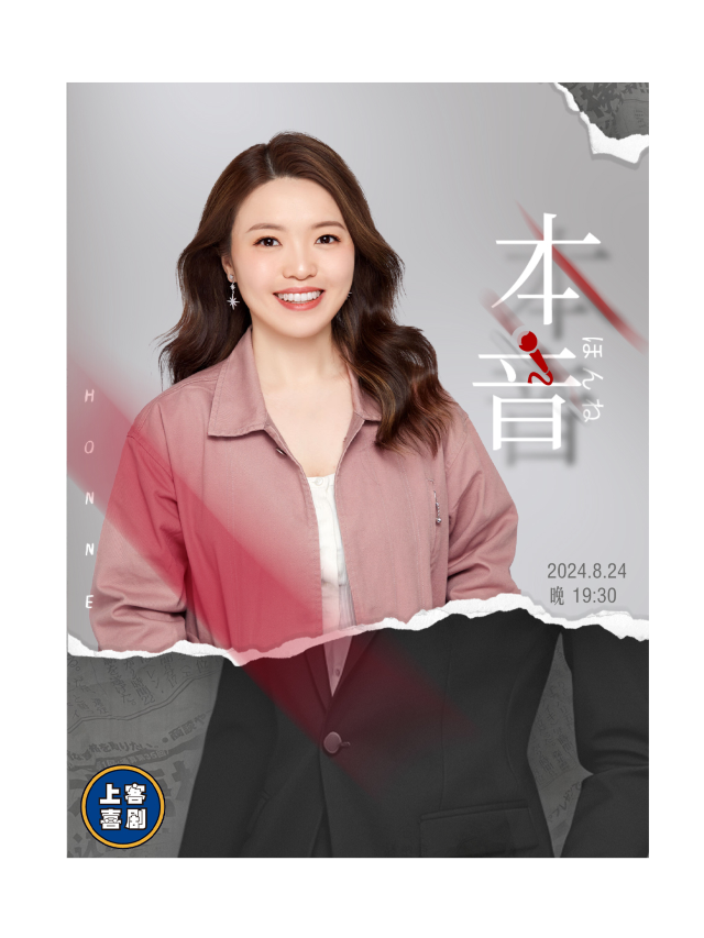 【本音】廣宇專場&台東明星脱口秀@勝道體育4樓上客喜劇劇場｜曲苑雜壇 | 上客喜劇