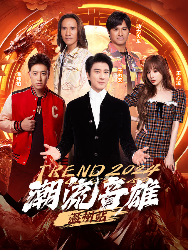 潮流音雄·温州站 演唱會｜演唱會 | 温州奧體中心主體育場