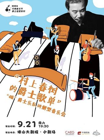 方糖音樂節之【爵士搖擺】系列 “村上春樹的爵士歌單”——“磁”爵士樂隊講解型音樂會｜音樂會 | 佛山大劇院-小劇場
