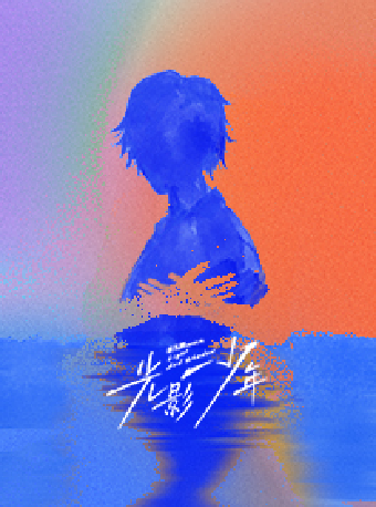 2024·蘇州灣“音樂劇的夏天” 音樂劇《光影少年》｜話劇歌劇 | 蘇州灣大劇院-歌劇廳