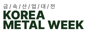Korea Metal Week 2024 | Korea International Exhibition Center (KINTEX)