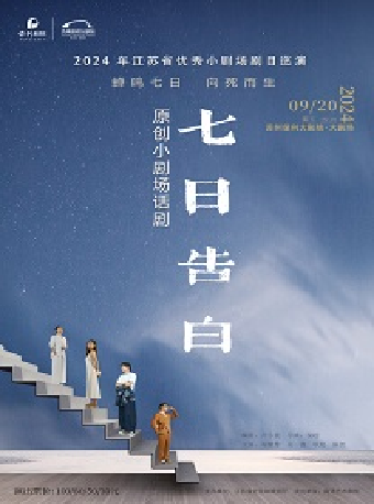 2024年江蘇省優秀小劇場劇目巡演話劇《七日告白》｜話劇歌劇 | 蘇州保利大劇院