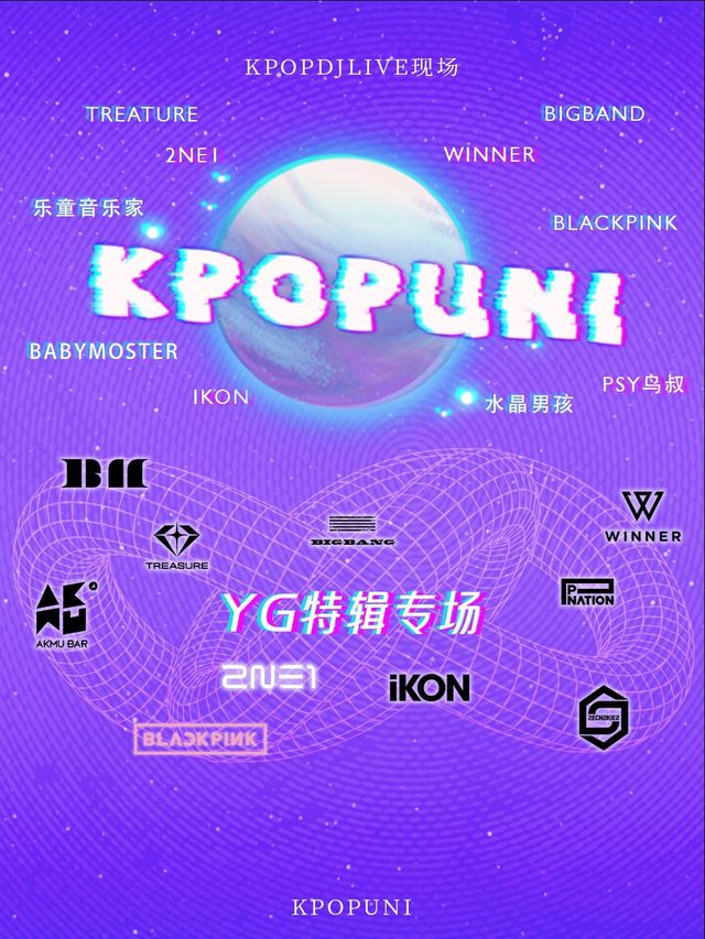 【YG特輯】KPOP千人派對 蹦迪 隨舞 DJ(泉州站)｜演唱會 | 57Star livehouse