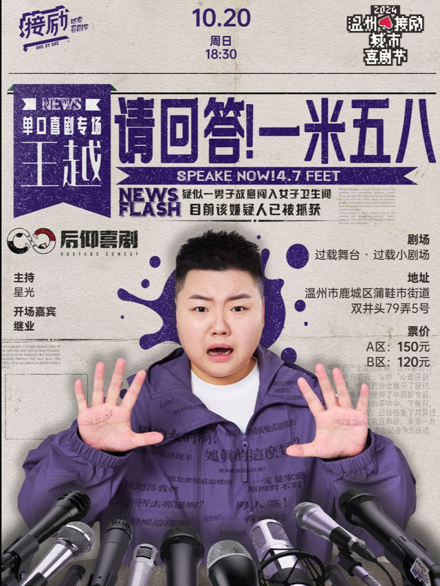 温州接勵城市喜劇節|王越《請回答一米五八》脱口秀單口喜劇個人專場|過載喜劇｜曲苑雜壇 | 過載小劇場
