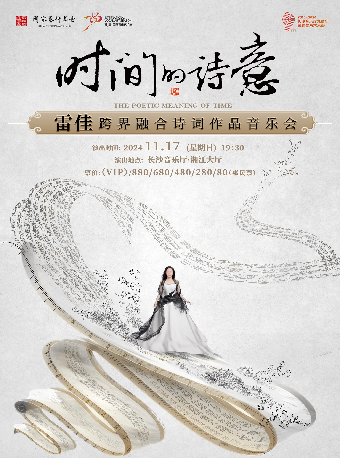 [合作]2024“暢”享·國際聲樂藝術年 時間的詩意-雷佳跨界融合詩詞作品音樂會｜音樂會 | 長沙音樂廳湘江大廳