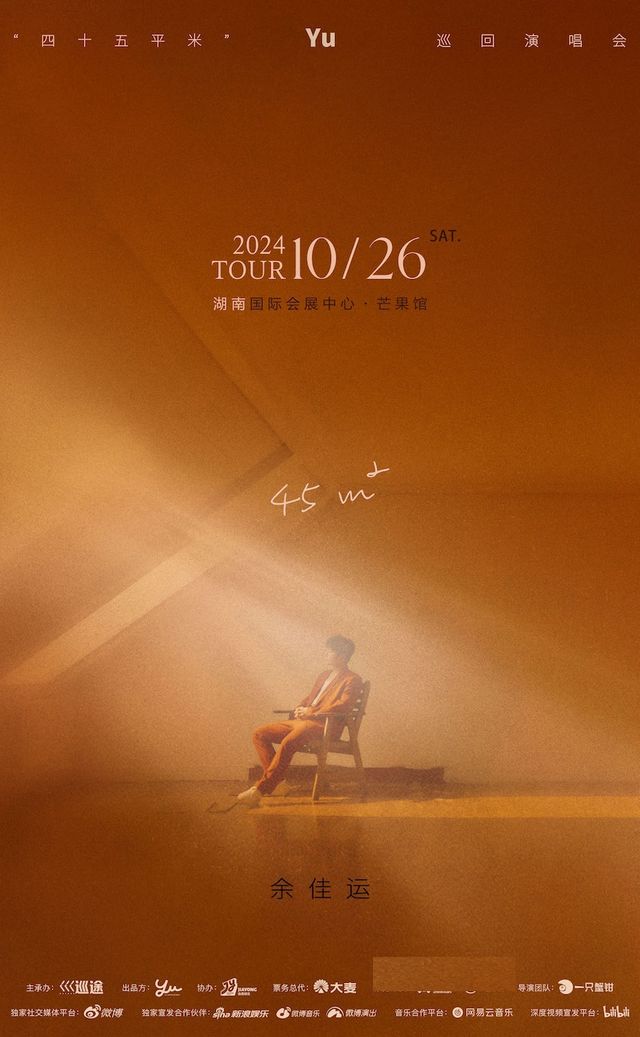 2024餘佳運45㎡（平方米）巡迴演唱會-長沙站｜演唱會 | 湖南國際會展中心·芒果館