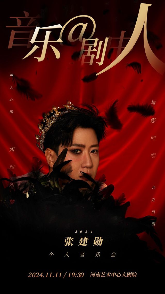 《音樂@劇中人》2024張建勳個人音樂會｜音樂會 | 河南藝術中心大劇院