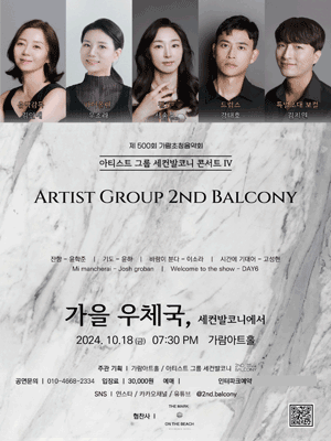 아티스트 그룹 세컨발코니 콘서트 Ⅳ－부산 | 부산 가람아트홀