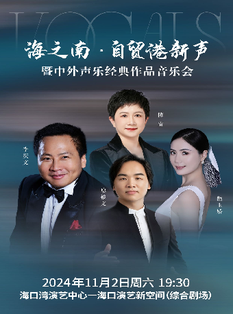 《海之南•自貿港新聲——暨中國聲樂經典作品音樂會》｜音樂會 | 海口灣演藝新空間(綜合劇場)