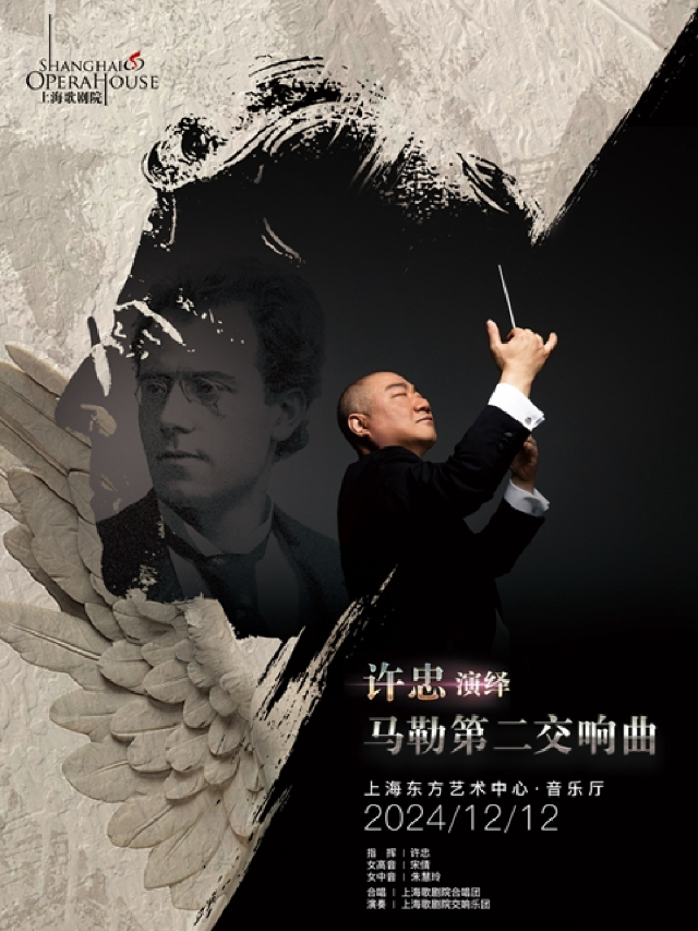 許忠演繹馬勒第二交響曲｜音樂會 | 東方藝術中心-音樂廳