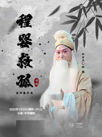 │豫劇《程嬰救孤》｜曲苑雜壇 | 中華劇院