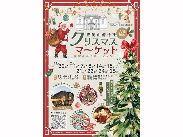 旧岡山偕行社クリスマスマーケット | 岡山県総合グラウンド