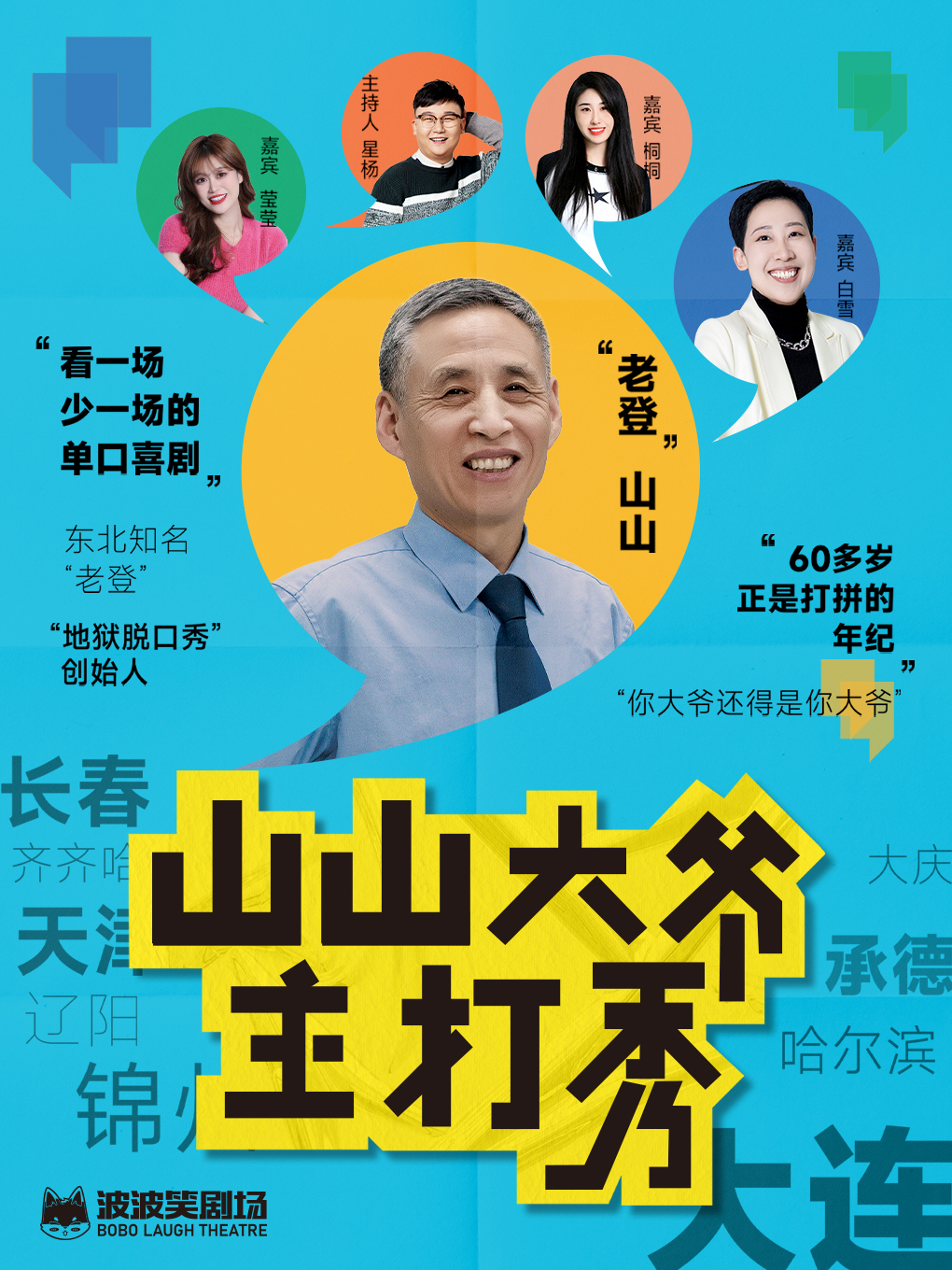 0105《山山大爺主打秀》——盤錦站@盤錦站｜曲苑雜壇 | 盤錦崑崙九紫星宴會廳