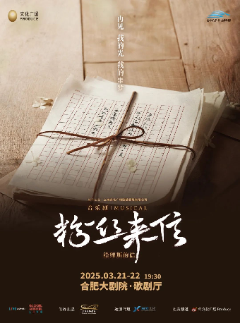 24/25 合肥大劇院「贊zán」演出季·“戲”劇場 音樂劇《粉絲來信》中文版｜話劇歌劇 | 合肥大劇院歌劇廳